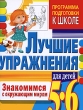 Знакомимся с окружающим миром Лучшие упражнения для детей 5-6 лет Серия: Программа подготовки к школе инфо 4948f.