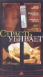 Страсть убивает Формат: DVD (PAL) (Keep case) Дистрибьютор: Пирамида Региональный код: 5 Субтитры: Русский Звуковые дорожки: Русский Закадровый перевод Dolby Digital 2 0 Английский Dolby Digital инфо 4952f.