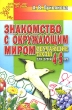 Знакомство с окружающим миром Обучающие тесты для детей 5-6 лет Серия: Детский сад: день за днем инфо 4956f.