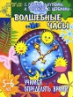 Учимся определять время Волшебные часы 5-6 лет Серия: Детский сад: день за днем инфо 4961f.