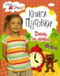 Книга Пуговки День за днем Серия: Папины дочки инфо 4966f.
