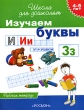 Изучаем буквы Рабочая тетрадь для детей 4-5 лет Серия: Школа для дошколят инфо 4977f.