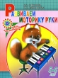Развиваем моторику руки Для детей 5-6 лет Серия: Школа для малышей инфо 4978f.