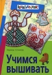 Учимся вышивать Серия: Внимание: дети! инфо 4983f.