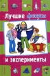 Лучшие фокусы и эксперименты Издательство: Росмэн-Пресс, 2006 г Твердый переплет, 112 стр ISBN 5-353-02253-Х, 88-09-03212-8 Тираж: 15000 экз Формат: 60x90/16 (~145х217 мм) инфо 4986f.