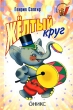 Желтый круг Серия: Малышкина книжка инфо 4992f.
