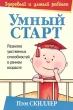 Умный старт Развитие умственных способностей в раннем возрасте Серия: Здоровый и умный ребенок инфо 4994f.