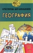 Кроссворды для школьников География Серия: Учиться надо весело инфо 4996f.