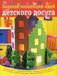 Золотая коллекция идей для детского досуга Издательство: Эксмо, 2007 г Твердый переплет, 128 стр ISBN 5-699-19411-8 Тираж: 10000 экз Формат: 84x108/16 (~205х290 мм) инфо 4997f.