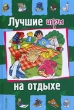Лучшие игры на отдыхе Издательство: Росмэн-Пресс, 2006 г Твердый переплет, 112 стр ISBN 5-353-02236-X, 88-09-03012-5 Тираж: 5000 экз Формат: 60x90/16 (~145х217 мм) инфо 5001f.