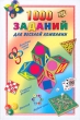 1000 заданий для веселой компании Серия: 1000 советов инфо 5006f.