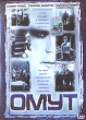 Омут Формат: DVD (PAL) (Super jewel case) Дистрибьютор: Пирамида Региональный код: 5 Звуковые дорожки: Русский Dolby Digital 5 1 Английский Dolby Digital 5 1 Формат изображения: Standart инфо 5010f.