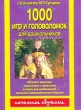 1000 игр и головоломок для дошкольников Серия: Начальное обучение инфо 5017f.