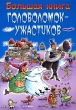Большая книга головоломок-ужастиков Издательство: Росмэн-Пресс, 2006 г Мягкая обложка, 96 стр ISBN 5-353-01888-5, 5-353-02432-X Тираж: 7000 экз Формат: 60x90/8 (~220х290 мм) инфо 5021f.