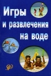 Игры и развлечения на воде Издательство: Педагогическое общество России, 2006 г Мягкая обложка, 96 стр ISBN 5-93134-331-8 Тираж: 3000 экз Формат: 60x90/16 (~145х217 мм) инфо 5022f.