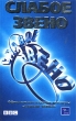 Слабое звено 2006 г 640 стр ISBN 5-699-18150-4 Формат: 84x108/32 (~130х205 мм) инфо 5023f.