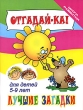 Отгадай-ка! Лучшие загадки для детей 5-9 лет Серия: Школа развития инфо 5028f.