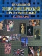 Большой энциклопедический кроссвордный словарь Букинистическое издание Сохранность: Хорошая Издательство: Кристалл, 1999 г Твердый переплет ISBN 5-8191-0038-7 Тираж: 25000 экз Формат: 84x104/32 (~220x240 мм) инфо 5037f.