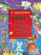 Книга азбук, считалок, загадок и стихов Авторский сборник Издательства: АСТ, Астрель, 2002 г Твердый переплет, 232 стр ISBN 5-17-011706-Х, 5-271-03637-5 Тираж: 10000 экз Формат: 84x108/16 (~205х290 мм) инфо 5042f.