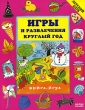 Игры и развлечения круглый год Серия: Детский клуб инфо 5043f.