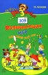 309 развивающих игр для детей 7-11 лет Серия: Азбука развития инфо 5050f.