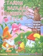 Тайны и загадки волшебного леса 2005 г Мягкая обложка, 64 стр ISBN 966-548-980-1 инфо 5052f.