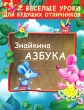 Знайкина азбука Серия: Веселые уроки для будущих отличников инфо 5056f.