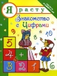 Я расту Знакомство с цифрами Серия: Школа развития инфо 5057f.