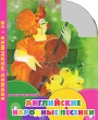 Английские народные песенки (+ CD) Серия: Книжка-малышка инфо 5063f.
