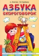 Азбука скороговорок Серия: Образование и творчество инфо 5066f.