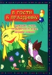 В гости к празднику Сценарии, стихи, поздравления, игры, загадки, сказки Серия: Образование и творчество инфо 5067f.
