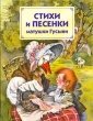 Стихи и песенки матушки Гусыни Серия: Страна сказок инфо 5180f.