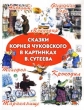 Сказки Корнея Чуковского в картинках В Сутеева Авторский сборник Издательства: АСТ, Астрель, 2002 г Твердый переплет, 144 стр ISBN 5-17-011426-5, 5-271-03111-X Тираж: 15000 экз Формат: 60x90/8 (~220х290 мм) инфо 5223f.