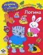 Логика Играем и учимся Серия: Играем и учимся инфо 5263f.