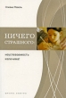 Ничего страшного Неуспеваемость излечима! Серия: Школа завтра инфо 7397a.