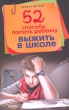 52 способа помочь ребенку выжить в школе Издательство: Центрполиграф, 2009 г Твердый переплет, 224 стр ISBN 978-5-9524-4307-5 Тираж: 3000 экз Формат: 84x108/32 (~130х205 мм) инфо 7403a.