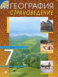 География Страноведение 7 класс Издательство: Дрофа, 2010 г Интегральный переплет, 336 стр ISBN 978-5-358-08525-1 Тираж: 15000 экз Формат: 70x90/16 (~170х215 мм) Цветные иллюстрации инфо 7405a.