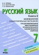 Русский язык 7 класс В 2 книгах Книга 2 Морфология (самостоятельные части речи) Имя существительное Местоимение Имя прилагательное Имя числительное Наречие Издательство: Вита-Пресс, 2010 г инфо 7410a.