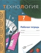 Технология 7 класс Рабочая тетрадь Вариант для мальчиков Издательство: Вентана-Граф, 2010 г Мягкая обложка, 80 стр ISBN 978-5-360-01680-9 Тираж: 1000 экз Формат: 84x108/16 (~205х290 мм) инфо 7415a.