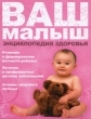 Ваш малыш Энциклопедия здоровья Издательства: АСТ, Астрель, 2008 г Твердый переплет, 160 стр ISBN 978-5-17-050235-6, 978-5-271-19646-1 Тираж: 7000 экз Формат: 84x108/16 (~205х290 мм) Цветные иллюстрации инфо 7425a.
