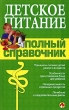 Детское питание Полный справочник Издательство: Эксмо, 2008 г Твердый переплет, 768 стр ISBN 978-5-699-27418-5 Тираж: 5000 экз Формат: 84x108/32 (~130х205 мм) инфо 7426a.