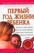 Первый год жизни ребенка Иллюстрированный справочник для родителей Издательства: Астрель, АСТ, 2003 г Твердый переплет, 464 стр ISBN 5-17-017343-1, 5-271-05520-5 Тираж: 50000 экз Формат: 84x108/32 (~130х205 мм) инфо 7428a.