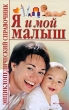 Я и мой малыш Энциклопедический справочник Издательства: АСТ, Агата, 2009 г Твердый переплет, 640 стр ISBN 978-5-17-061259-8, 978-966-1671-03-3 Тираж: 5000 экз Формат: 84x108/32 (~130х205 мм) инфо 7429a.