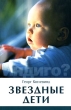 Звездные дети Издательство: Evidentis, 2006 г Мягкая обложка, 176 стр ISBN 5-94610-029-7 Тираж: 1500 экз Формат: 60x88/16 (~150x210 мм) инфо 7432a.