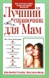 Лучший справочник для мам Издательство: Попурри, 2009 г Мягкая обложка, 336 стр ISBN 978-985-15-0754-8, 1-4022-0014-5 Тираж: 5000 экз Формат: 84x108/32 (~130х205 мм) инфо 7434a.
