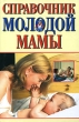 Справочник молодой мамы Издательства: АСТ, Торсинг, 2006 г Твердый переплет, 480 стр ISBN 5-17-020299-7, 966-693-214-8, 978-985-16-0530-5 Тираж: 4000 экз Формат: 84x108/32 (~130х205 мм) инфо 7435a.