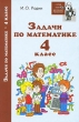 Задачи по математике 4 класс Серия: Школьный репетитор инфо 7437a.