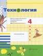 Технология 4 класс Рабочая тетрадь Издательство: Вентана-Граф, 2010 г Мягкая обложка, 80 стр ISBN 978-5-360-01982-4 Тираж: 2000 экз Формат: 84x108/16 (~205х290 мм) инфо 7447a.