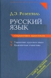 Русский язык Справочник-практикум Издательства: Оникс, Мир и Образование, 2009 г Твердый переплет, 752 стр ISBN 978-5-488-02040-5 Тираж: 5000 экз Формат: 60x90/16 (~145х217 мм) инфо 7453a.