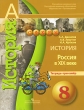 История Россия в XIX веке 8 класс Тетрадь-тренажер Серия: Академический школьный учебник инфо 7462a.